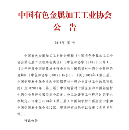 明泰鋁業(yè)榮獲“2018年(第三屆)中國鋁箔材十強(qiáng)企業(yè)”