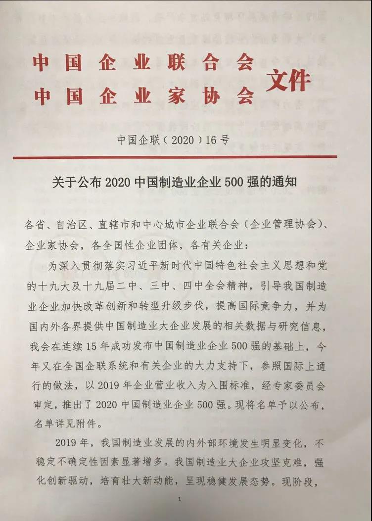 明泰鋁業(yè)上榜“2020中國(guó)制造業(yè)企業(yè)500強(qiáng)”