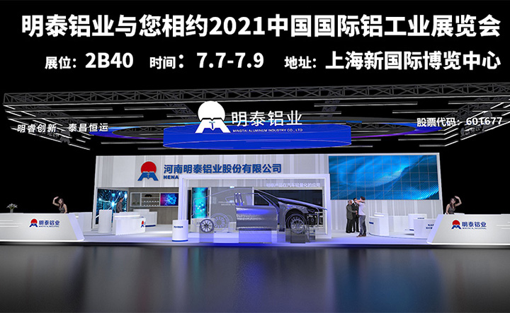 明泰鋁業(yè)參加2021上海鋁工業(yè)展會